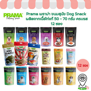 [6/12 ซอง] Prama พราม่า ขนมสุนัข Dog Snack ผลิตจากเนื้อไก่แท้ 50 - 70 กรัม ครบรส!!!