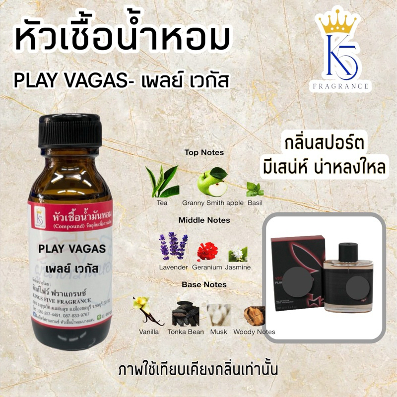 หัวเชื้อน้ำหอมเพลย์เวกัส PLAY VAGAS 30-100ml