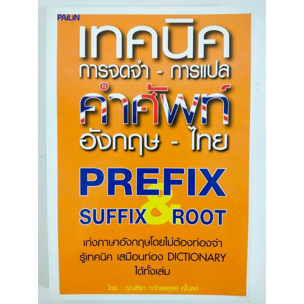 หนังสือเสริมการเรียนภาษาอังกฤษ : เทคนิคการจดจำ-การแปลคำศัพท์ อังกฤษ-ไทย (ราคาพิเศษ 59 บาท)