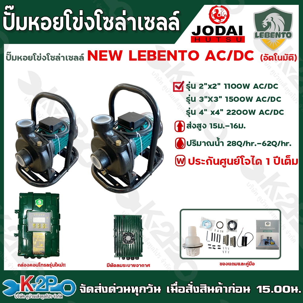 LEBENTO JODAI ปั๊มหอยโข่งโซล่าเซลล์ ปั๊มน้ำหอยโข่งไฟโซล่าเซลล์  AC/DC รุ่น 1100W / 1500W / 2200W ท่อ