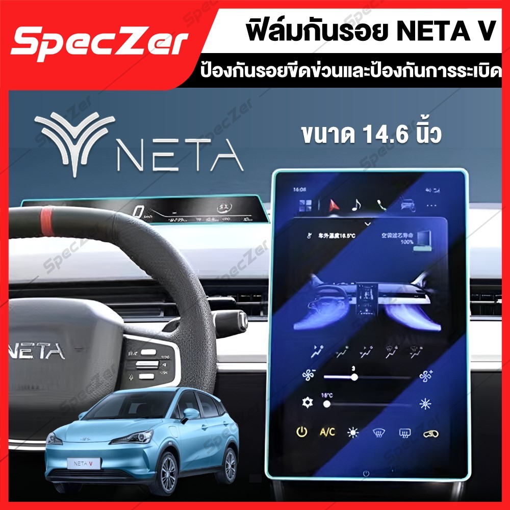 ฟิมล์กันรอย NETA V จอกลาง 14.6นิ้ว เนต้า วี [ ฟิล์มจอไมล์ พลาสติก กระจก กระจกลดแสง ] ป้องกันการขีดข่วน