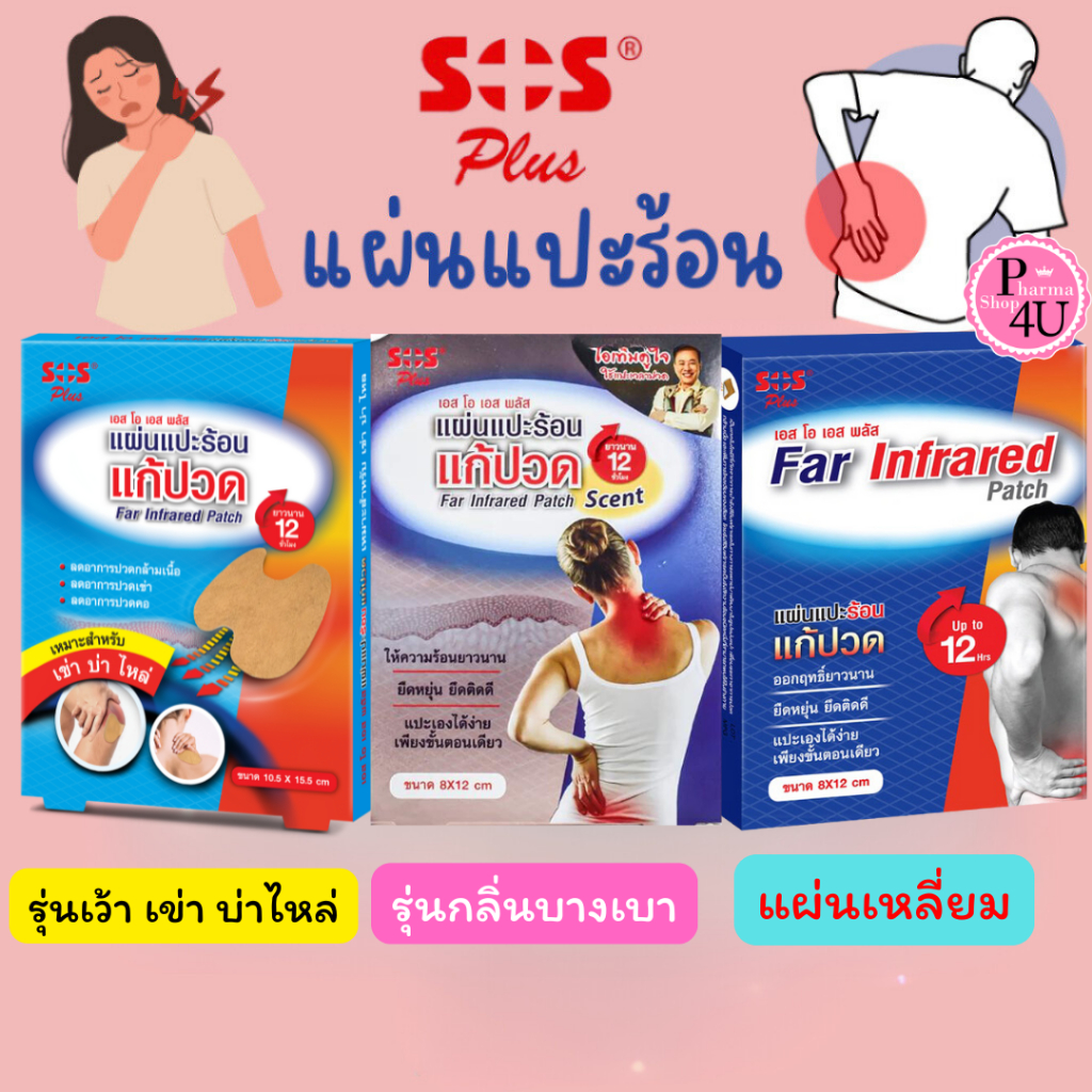 SOS Far Infrared Patch SCENT เอส โอ เอส พลัส 8x12cm. 4ซอง/กล่อง แผ่นแปะร้อน แก้ปวด ยืดหยุ่น ยึดติดดี