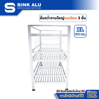 ที่คว่ำจาน อลูมิเนียม XL-100cm.(Top เรียบ) 3 ชั้น ใหญ่ ที่พักจาน ชั้นวางจาน เก็บจาน Sink Alu