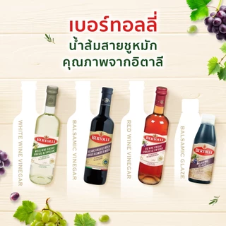เบอร์ทอลลี่ บาลสามิก วินิการ์ 500 มล. │ Bertolli Balsamic Vinegar 500 mL