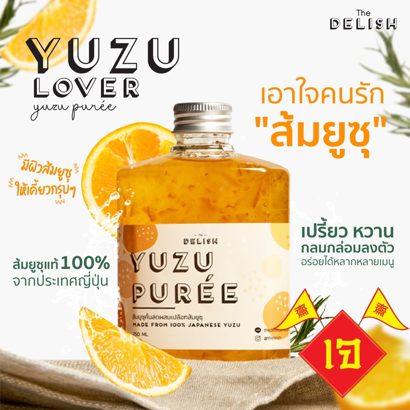 พร้อมส่งเจทานได้!! yuzu puree ส้มยูซุคั้นสดผสมเปลือกยูซุแท้ 100% from Japan พร้อมชงดื่ม