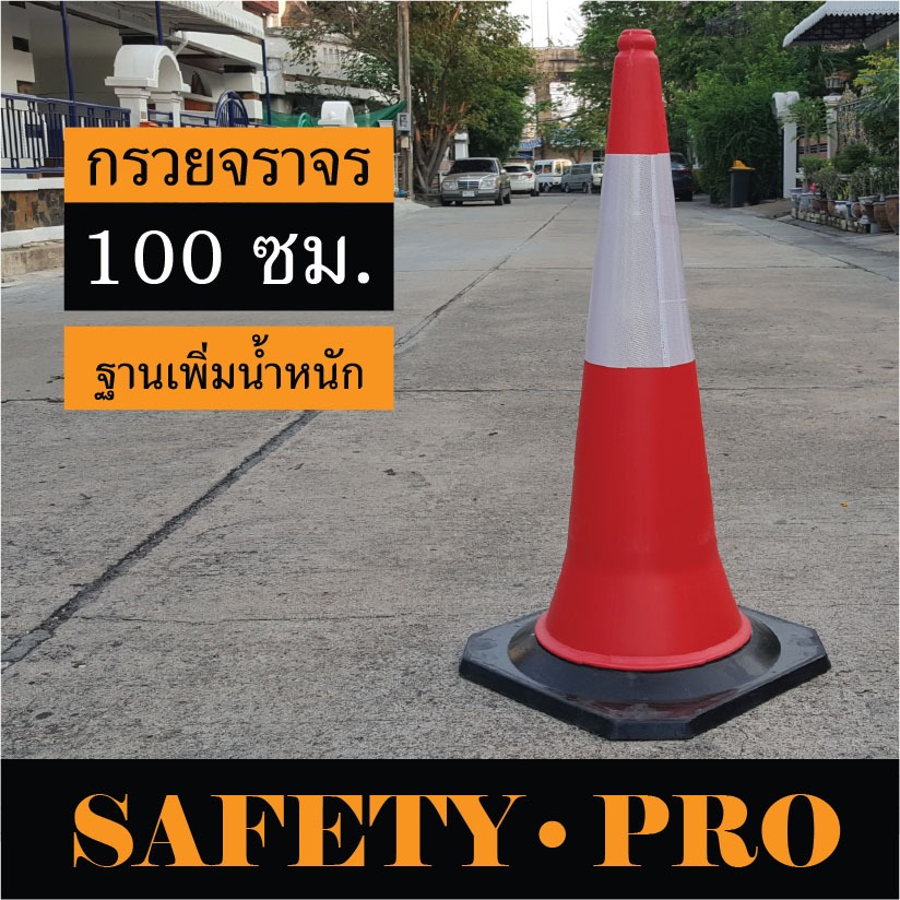 กรวยจราจร 100 ซม. พร้อมฐานยาง ฐานดำ เพิ่มน้ำหนัก กรวยยาง PE – SafetyPro กรวยจราจร PE