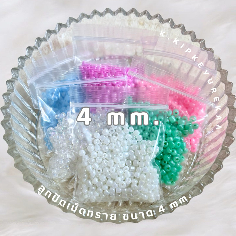 ลูกปัดเม็ดทราย 4 มม. | รวมโทนคละสี แพ็ค 15 กรัม