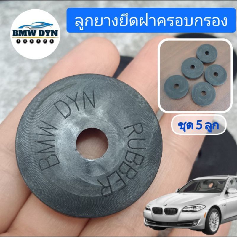 (ใหม่!!) ลูกยางยึดฝาครอบกรองอากาศ (ยางซิลิโคน 40มิล ยางขอบบน คละสี) สำหรับ BMW F10 F02 X3 X5