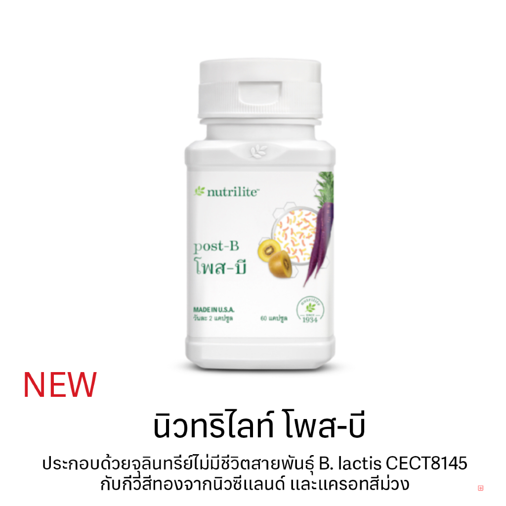 นิวทริไลท์ โพส-บี แอมเวย์ Post-B Amway