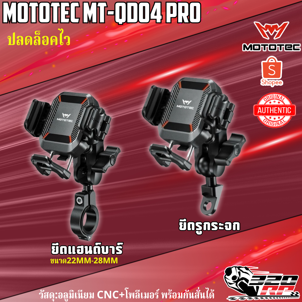 ขาจับโทรศัพท์ ที่จับโทรศัพท์ MOTOTEC MT-QD03 PRO ,MT-QD04 PRO ยึดแฮนด์ ยึดกระจก ส่งไว!! 320SP