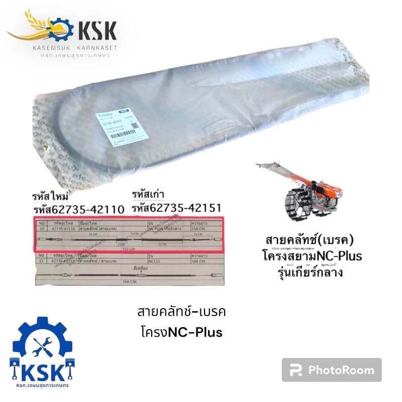 สายคลัทช์-เบรคโครงสยามคูโบต้ารุ่นNC-Plus+เกียร์กลาง  ราคา 240 บาท