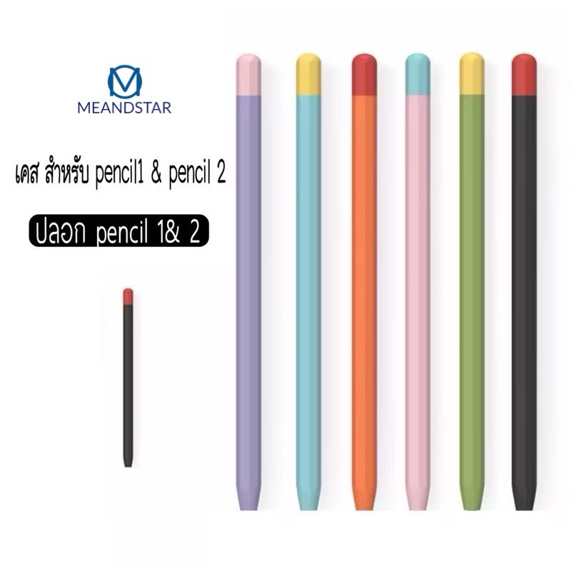 ปลอก สำหรับ Pencil 1&2 Case  ซิลิโคน ปลอกปากกาซิลิโคน เคส ปากกา สำหรับ Pencil silicone sleeve