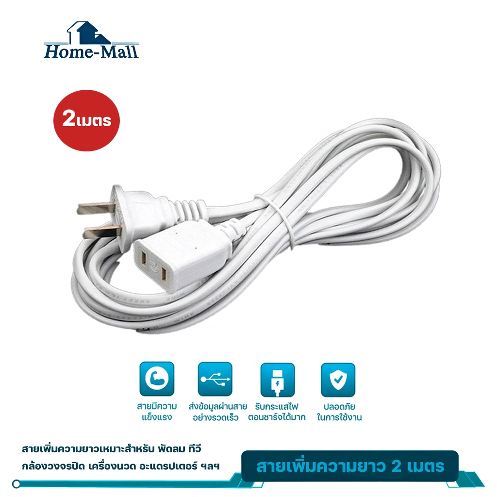 HOME-MALL ปลั๊กต่อไฟฟ้า ปลั๊กพ่วง สายเพิ่มความยาว เหมาะสำหรับสายต่อกล้องวงจรปิด ความยาว 2 เมตร