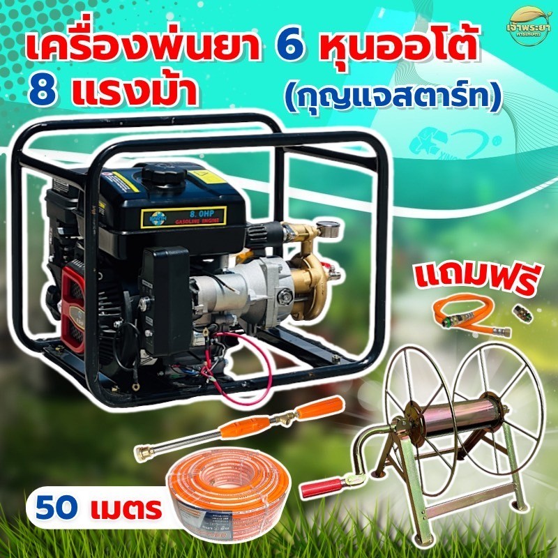 เครื่องพ่นยา แรงที่สุด 8 แรงม้า (กุญแจสตาร์ท +แบตแถมฟรีที่ม้วนสาย )70 บา 6 หุน ลากสายได้ 300 เมตร ออกได้ 2 สาย พ่นไกล 20