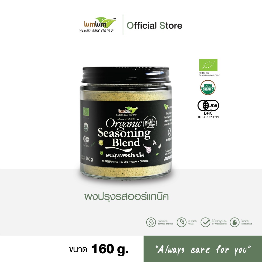 LUMLUM Organic Seasoning Blend ผงปรุงรสอาหาร ขนาด 160 กรัม