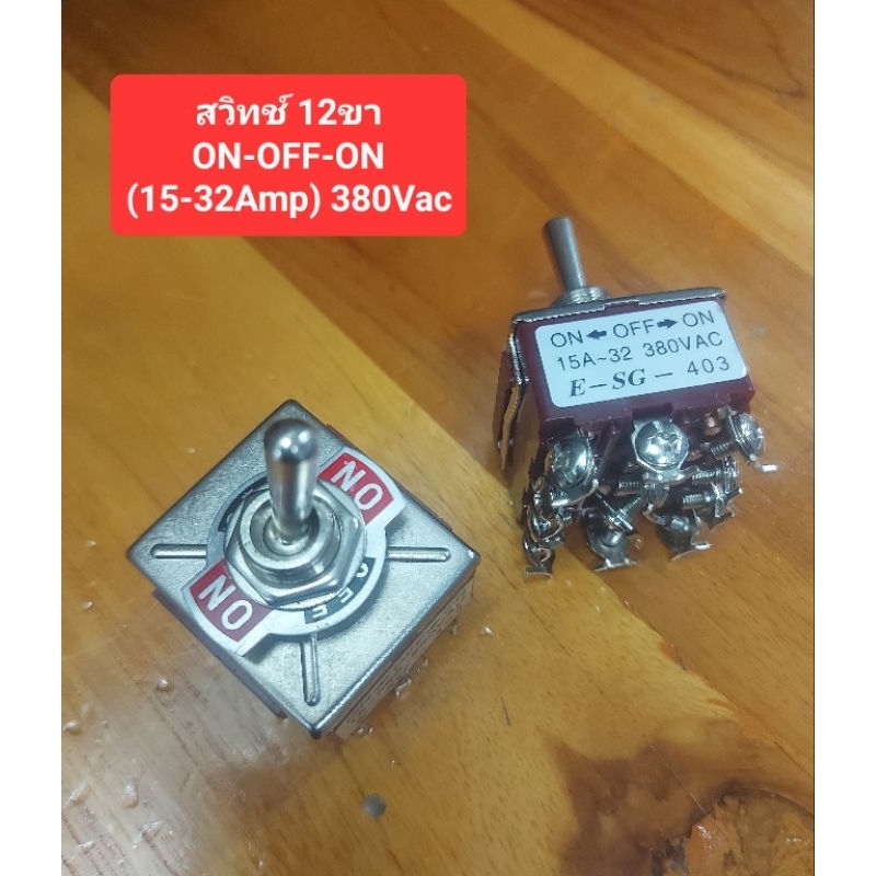 สวิทช์12ขา ON-OFF-ON (15-32Amp 380Vac)(ราคาตัวละ)