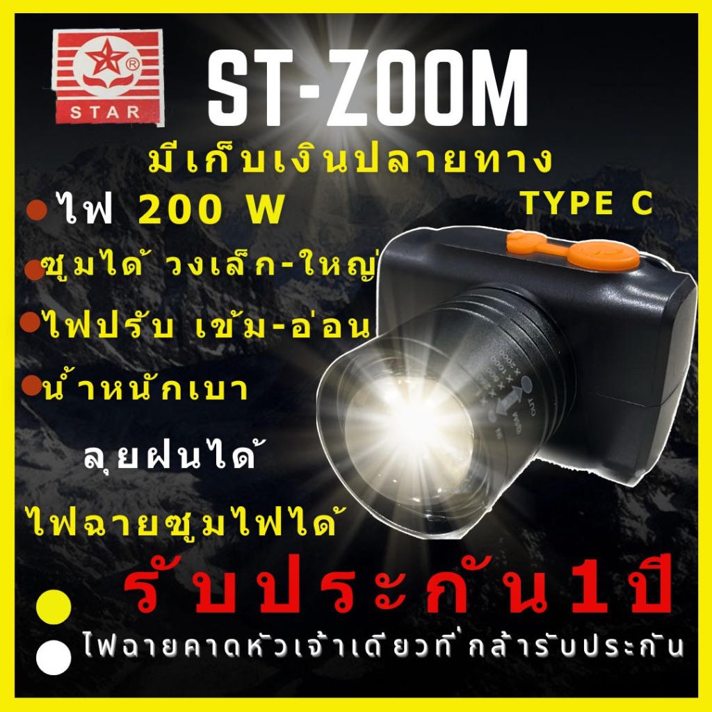 [ใหม่ ประกัน 1 ปี ST-ZOOM] ไฟฉายคาดหัว 200 วัตต์ ซูมไฟได้ ลุยฝน แบต3,000แอม ชาร์จไทป์ซี พกพาสะดวก
