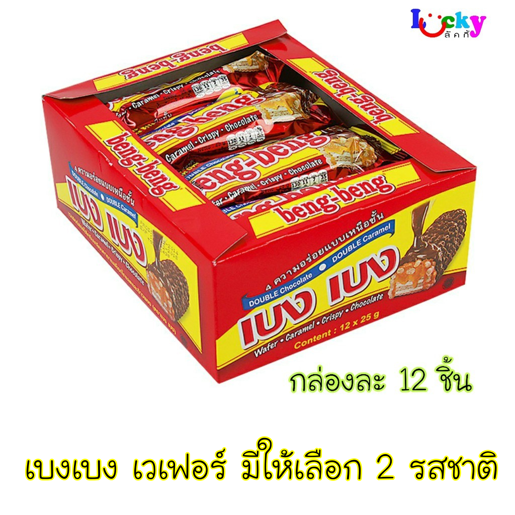 เบง เบง เวเฟอร์ แพ็ค 12 ชิ้น มีให้เลือก 2 รสชาติ