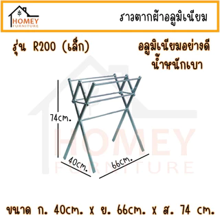 ราวตากผ้าอลูมิเนียม ราวแขวน ราวตากผ้าพับได้ รุ่นR200 R300 R400