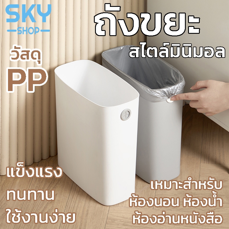 SKY ถังขยะ พลาสติก ทรงสูง ถังขยะในห้อง ถังขยะ แข็งแรง ทนทาน ถังขยะไม่มีฝาปิด มีช่องเกี่ยวถุงขยะ สไตล์มินิมอล