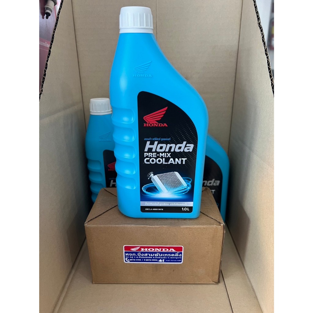 น้ำยาหล่อเย็นแท้ ฮอนด้า