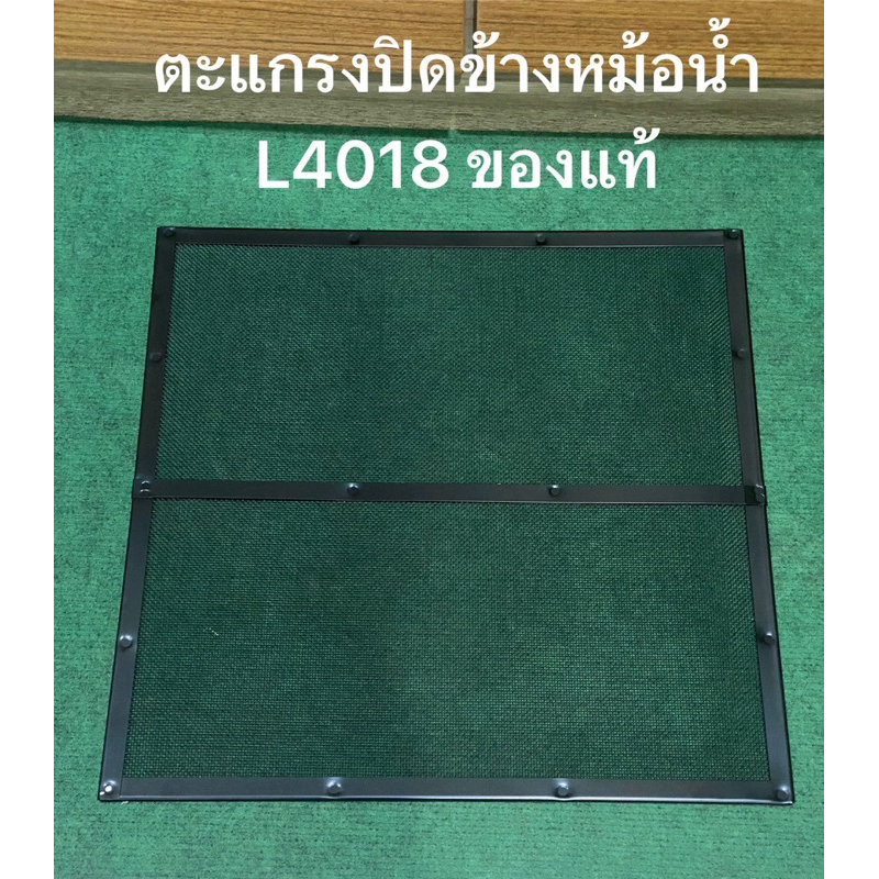 ตะแกรงหม้อน้ำ L40 Kubota L4018 รถแทรกเตอร์คูโบต้า รุ่น L4018 TC822-16240 ตะแกรง หม้อน้ำ