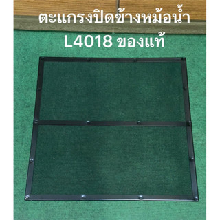 ตะแกรงหม้อน้ำ L40 Kubota L4018 รถแทรกเตอร์คูโบต้า รุ่น L4018…