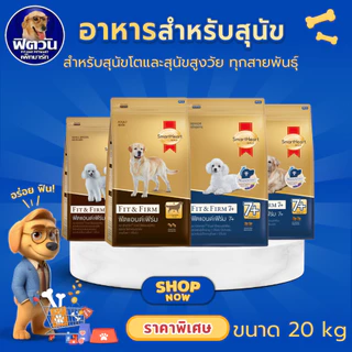 SmartHeart Gold Fit & Firm สุนัขเล็ก-ใหญ่ ขนาด 20 กิโลกรัม มีให้เลือก อายุ1-6 ปี / 7 ปีขึ้นไป{อาหารสุนัขเม็ด}