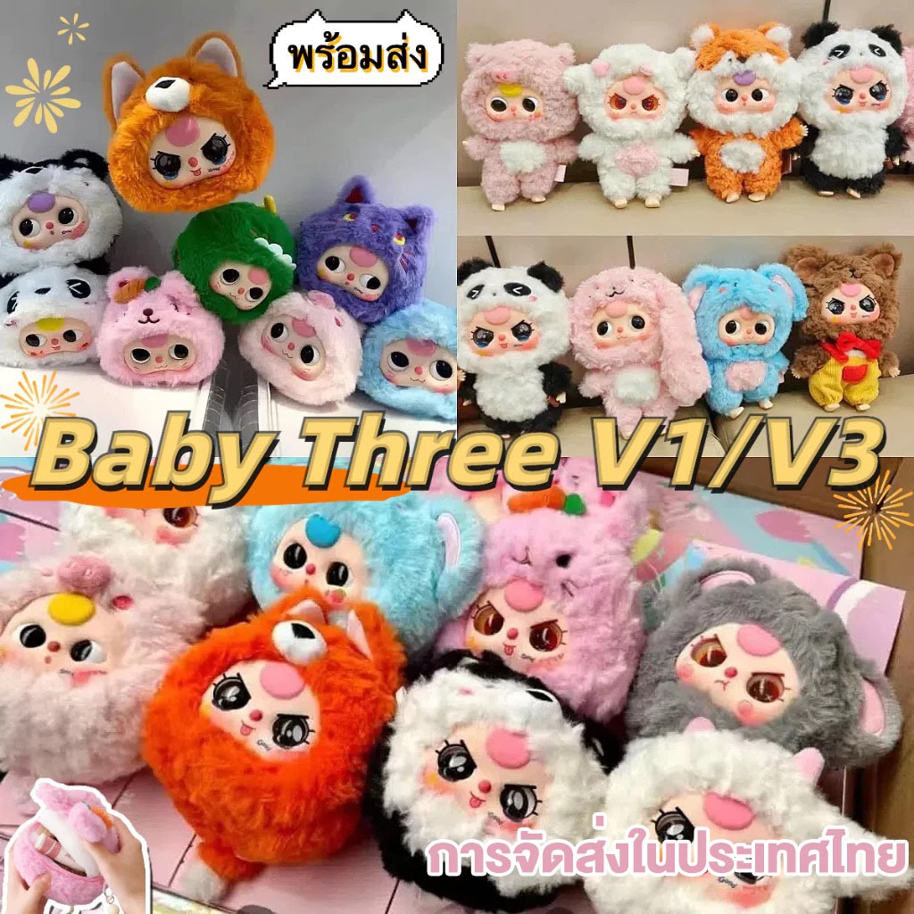 *Baby three V3* กล่องสุ่มBaby three V3. (เบบี้ทรี V3.แท้ ) ตุ๊กตาเบบี้ทรี รุ่นที่3 ของเล่นตุ๊กตาน่ารัก พร้อมส่งในไทย