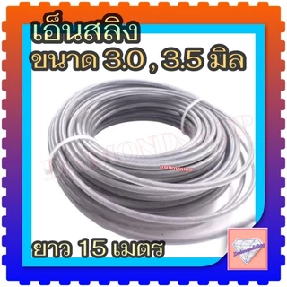 อ็นตัดหญ้าลวด สลิงตัดหญ้า 3.0 มม/3.5 มม ยาว 15 เมตร 1 ม้วน เอ็น กลม สำหรับ เครื่องตัดหญ้า