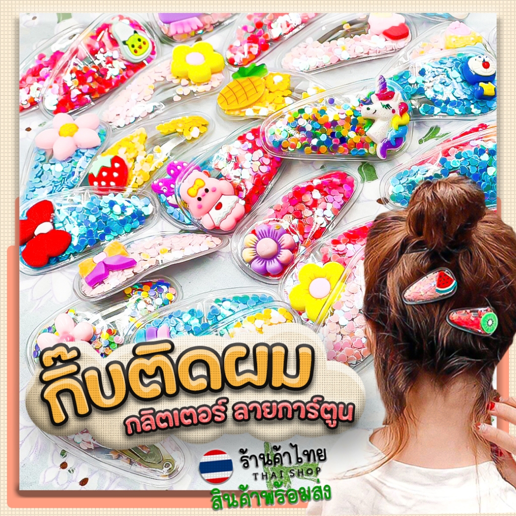 🌈🍉กิ๊บติดผม🍊⭐กลิตเตอร์ ลายผลไม้ หลากสี📌สุ่มคละลาย ราคา 4 บาท✔️พร้อมส่ง เครื่องประดับ กิ๊ฟติดผม