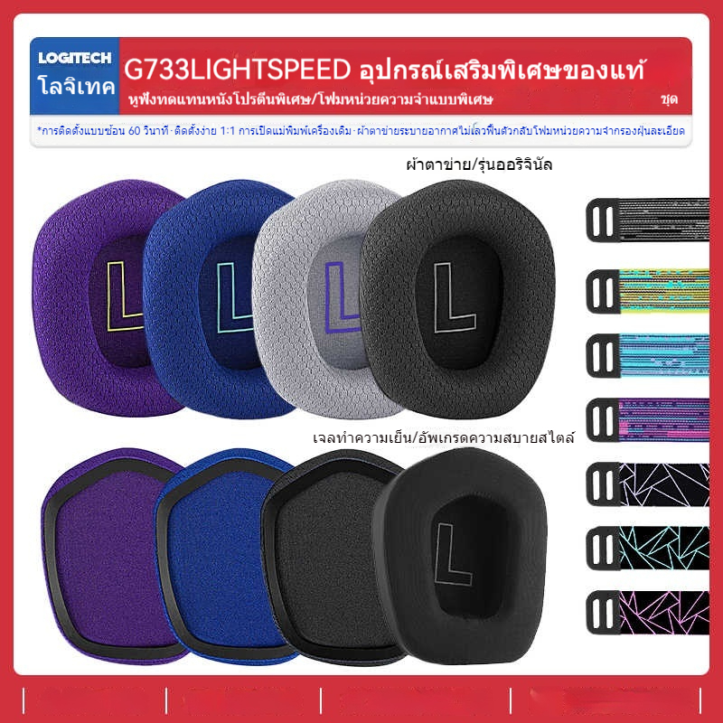 หูฟังเกมมิ่ง Logitech G733 RGB แบบไร้สาย Lightspeed พร้อมฟองน้ำและแผ่นรองหูเสริม สวมใส่สบาย ดีไซน์สว