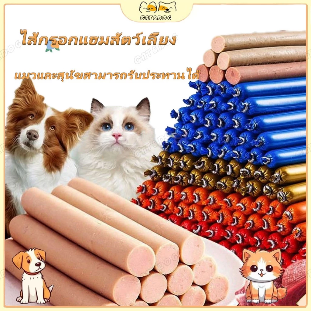 【CAT&DOG】ไส้กรอกสุนัข ไส้กรอกแฮมเกรดAสุนัขแมวอาหารสุนัขแมวแปรรูปจากเนื้อ ​เป็ด และไก่และปลา thumbnail 3