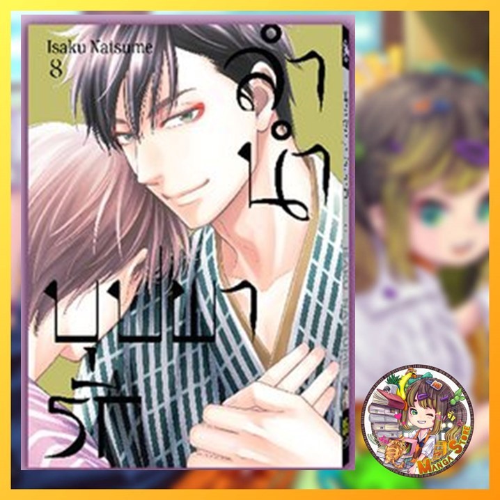 ลำนำบุปผารัก เล่ม 1-8 มือ1 พร้อมส่ง
