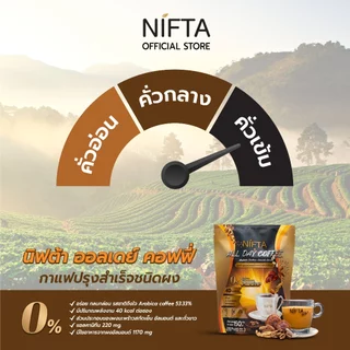 NIFTA ALL DAY COFFEE กาแฟเพื่อสุขภาพ กาแฟอราบิก้าระดับพรีเมี่ยม แคลต่ำ ไม่มีไขมันทรานส์ มีคอลลาเจน(6ห่อแถมแก้ว1ใบ)
