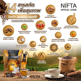 NIFTA ALL DAY COFFEE กาแฟเพื่อสุขภาพ กาแฟอราบิก้าระดับพรีเมี่ยม แคลต่ำ ไม่มีไขมันทรานส์ มีคอลลาเจน(6ห่อแถมแก้ว1ใบ)