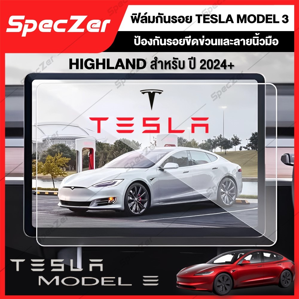 ฟิล์มกันรอยหน้าจอ Tesla Model 3 รุ่นปี 20-22 15นิ้ว / Highland รุ่นปี 23-24 15.4นิ้ว [ฟิล์มคุณภาพสูง]