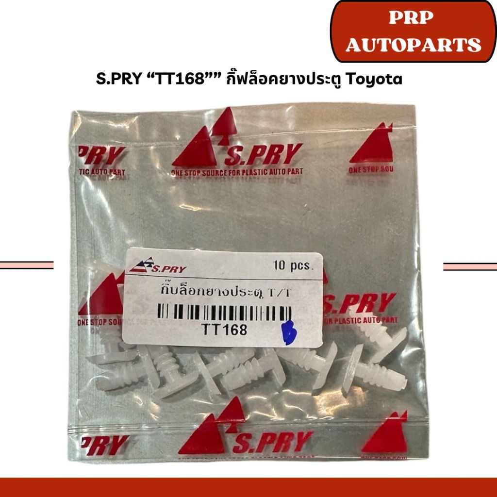 S.PRY “TT168” กิ๊ฟล็อคยางประตู Toyota