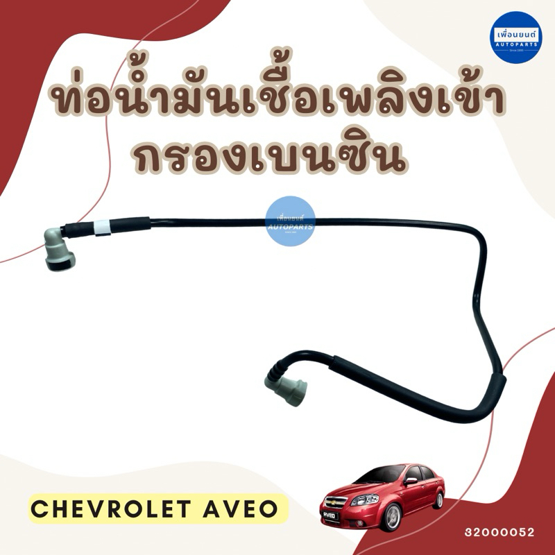 ท่อน้ำมันเชื้อเพลิงเข้ากรองเบนซิน สำหรับรถ Chevrolet Aveo ยี่ห้อ Chevrolet แท้ รหัสสินค้า 32000052