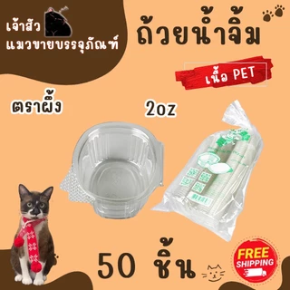 กระปุกน้ำจิ้มฝาติด 1oz 2oz 3oz ตราผึ้ง (50ชิ้น/แพ็ค)