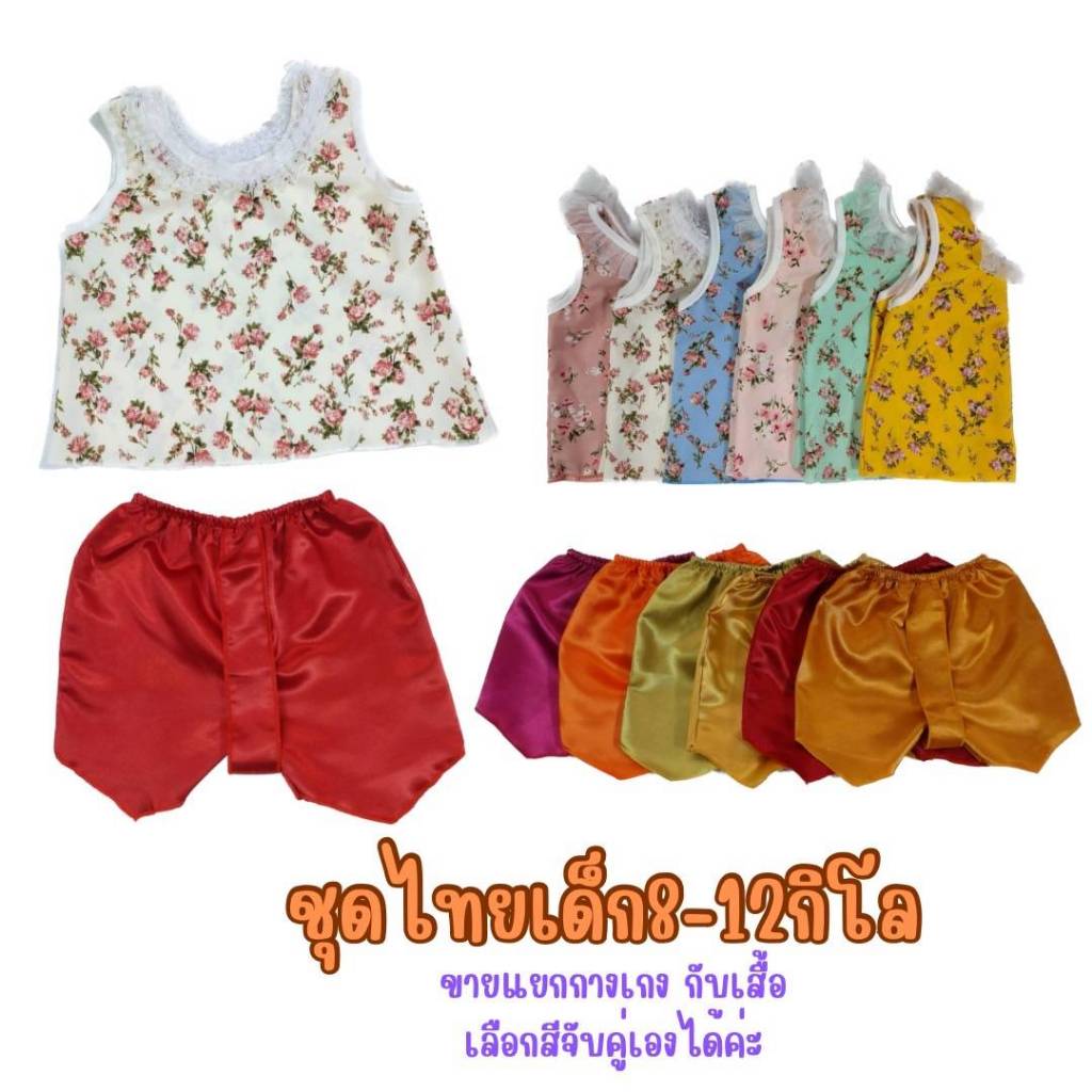 ชุดไทยเด็ก8-12กิโล ขายแยกเสื้อกับกางเกง