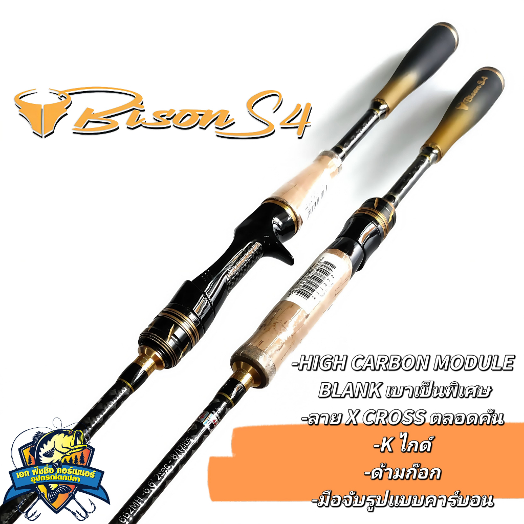 คันตีเหยื่อเหยื่อปลอม BISON S4 รุ่นท็อป ปี 2022
