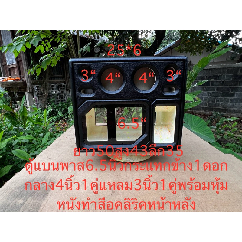 ตู้แบนพาส6.5นิ้วกระแทกข้าง1ดอกพร้อมหุ้มหนังทำสีพร้อมอคลิริคหน้าหลัง