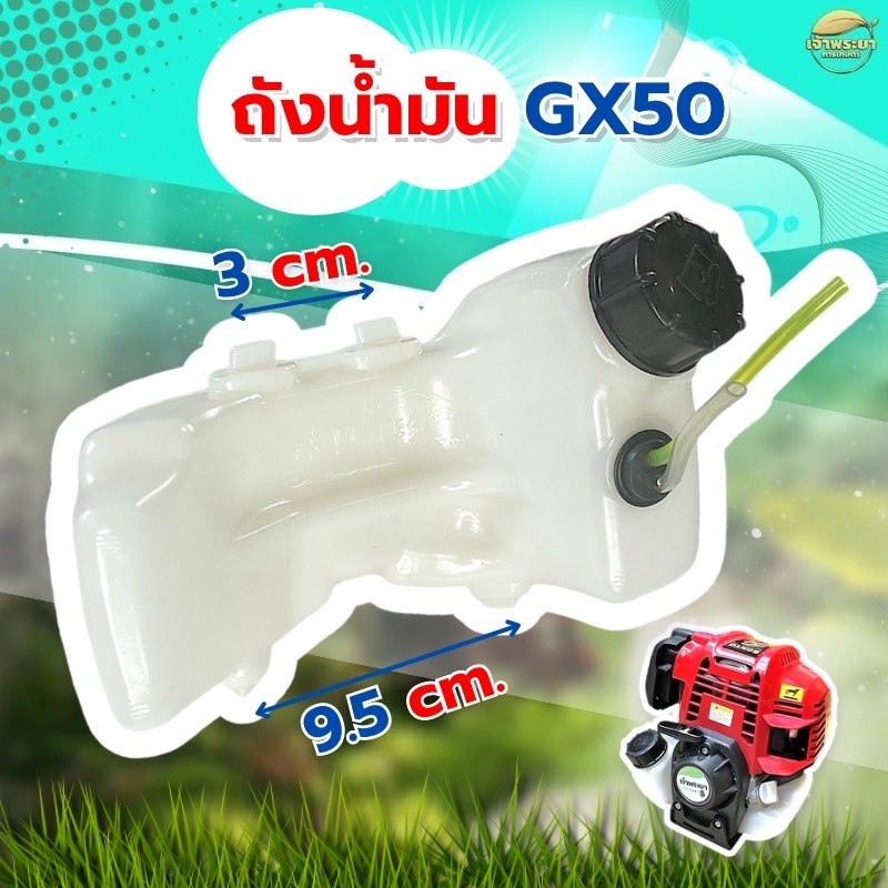 ถังน้ำมันGX50 ระยะห่างขายึด 9.5 cm.เครื่องตัดหญ้าเครื่องพ่นยาเครื่องพ่นปุ๋ยเครื่องสุบน้ำรุ่นพลาสติกหนาพิเศษหลอมอย่างดี