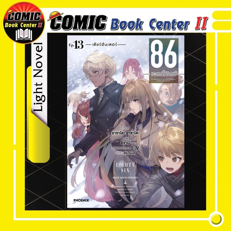 -PHN- 86 Eighty Six เอทตี้ซิกซ์ (นิยาย) เล่ม 1-13