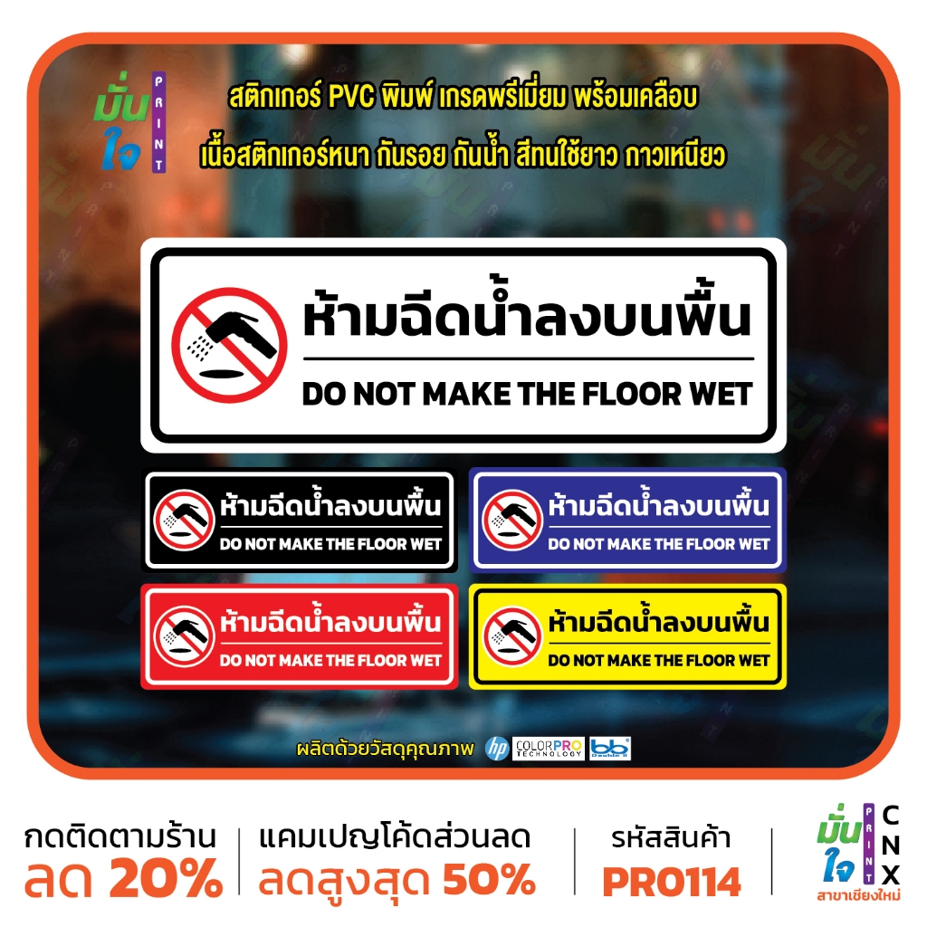 สติ๊กเกอร์ PVC พิมพ์ ห้ามฉีดน้ำลงบนพื้น do not make the floor wet กันน้ำ ทนแดด เคลือบกันรอย MP-CNX PR0114 สติกเกอร์