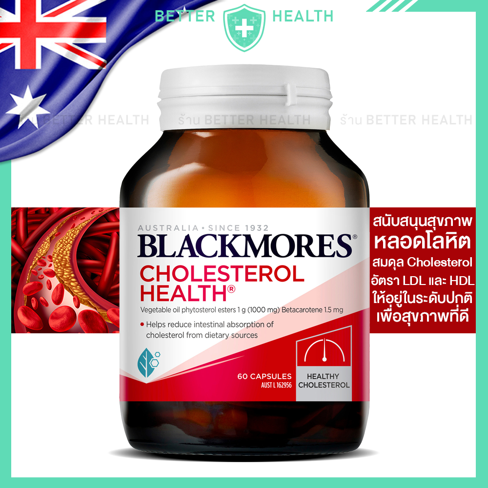 BLACKMORES CHOLESTEROL HEALTH สนับสนุนภาพที่ดี สารสกัดจากพืช 60 แคปซูล