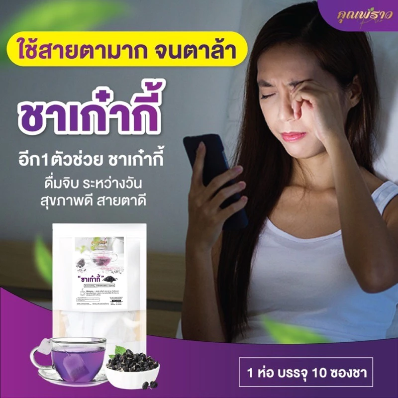 👁️ชาเก๋ากี้ดำ ตราคุณพราว ของเเท้ 💯 พร้อมส่ง