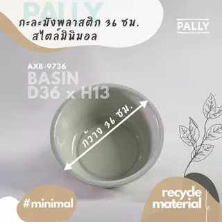 PALLY กะละมังXL ใหญ่พิเศษ 40ซม 36ซม มินิมอล
