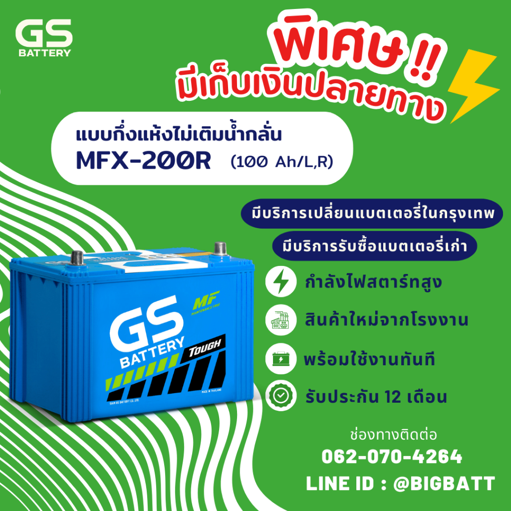 GS Battery MFX-200R แบตเตอรี่รถยนต์ แบตรถเก๋ง แบต 100 แอมป์ ไฟแรง ใหม่จากโรงงาน มีรับประกัน 1 ปี